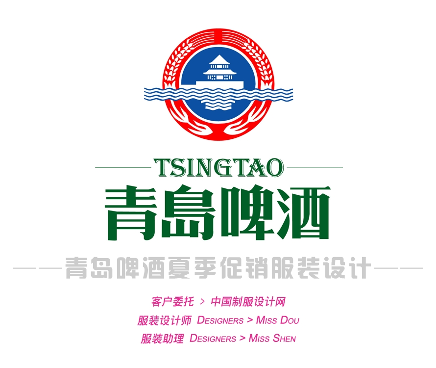 青島啤酒夏季促銷(xiāo)服設(shè)計(jì)方案